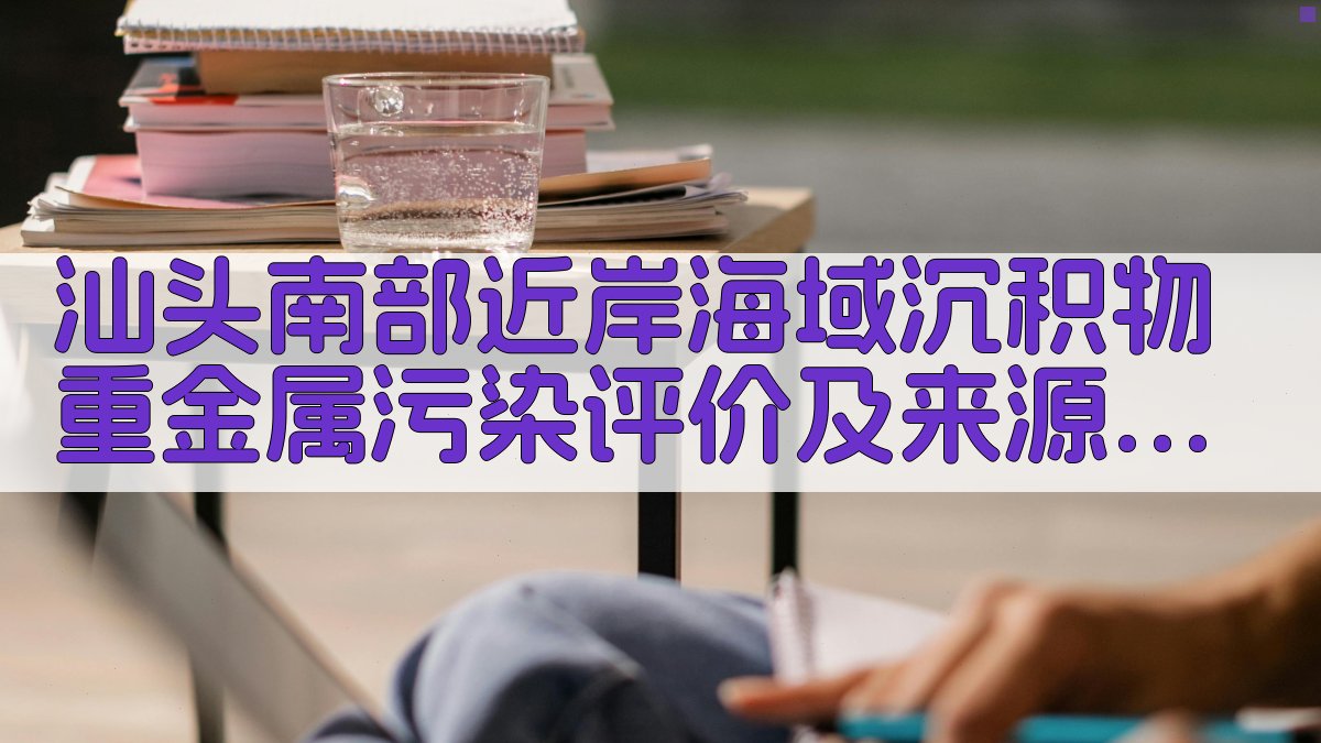 汕头南部近岸海域沉积物重金属污染评价及来源分析