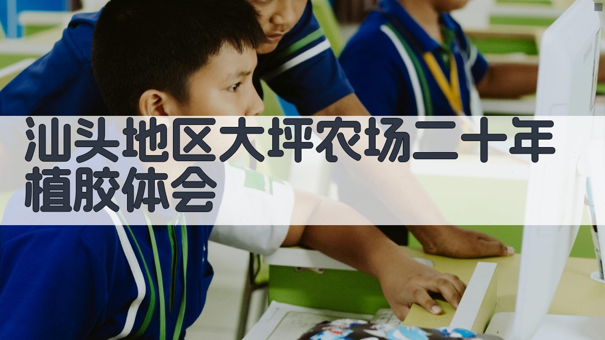 汕头地区大坪农场二十年植胶体会