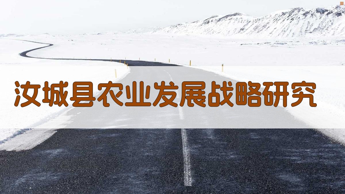 汝城县农业发展战略研究