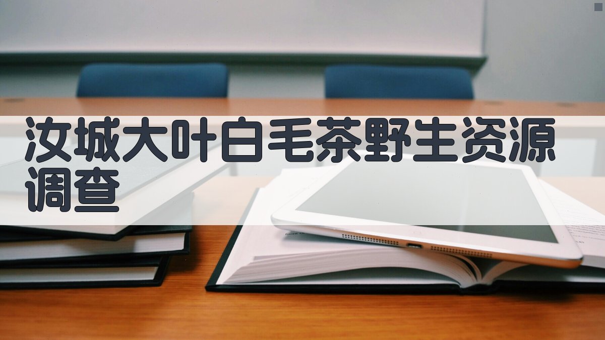 AI辅助汝城大叶白毛茶野生资源调查