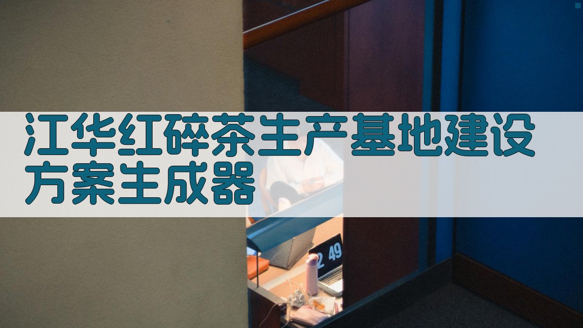 江华红碎茶基地规划