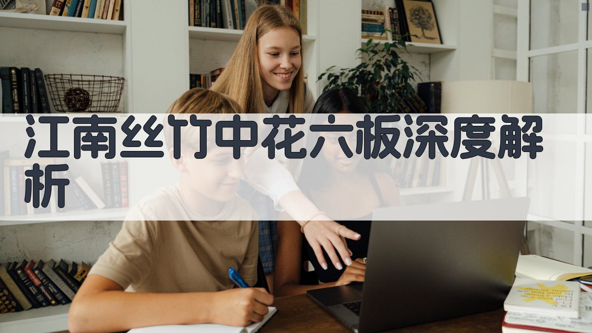 AI江南丝竹《中花六板》深度解析