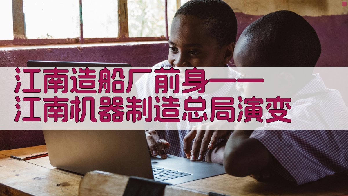 江南造船厂前身——江南机器制造总局演变分析