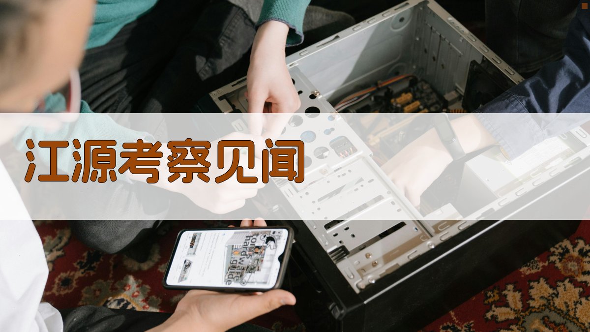 AI江源考察见闻分析工具