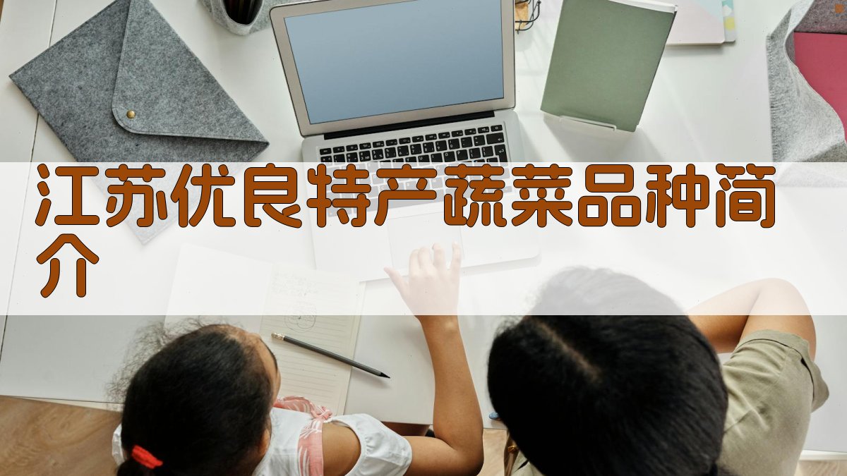 江苏优良特产蔬菜品种简介