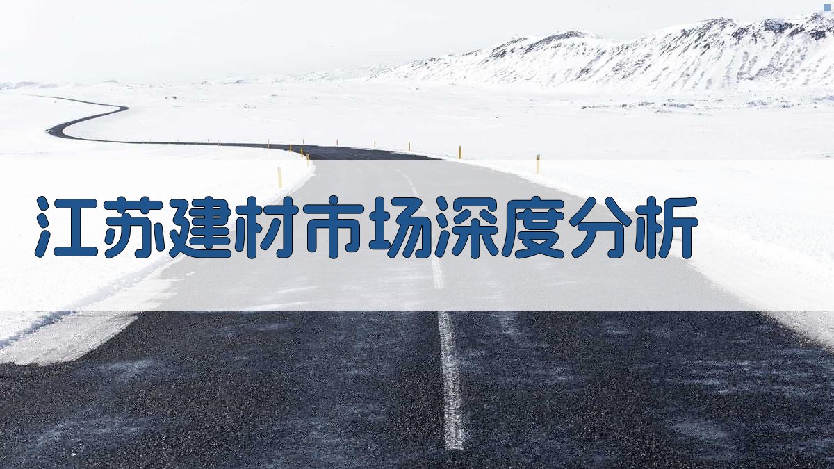 江苏建材市场深度分析