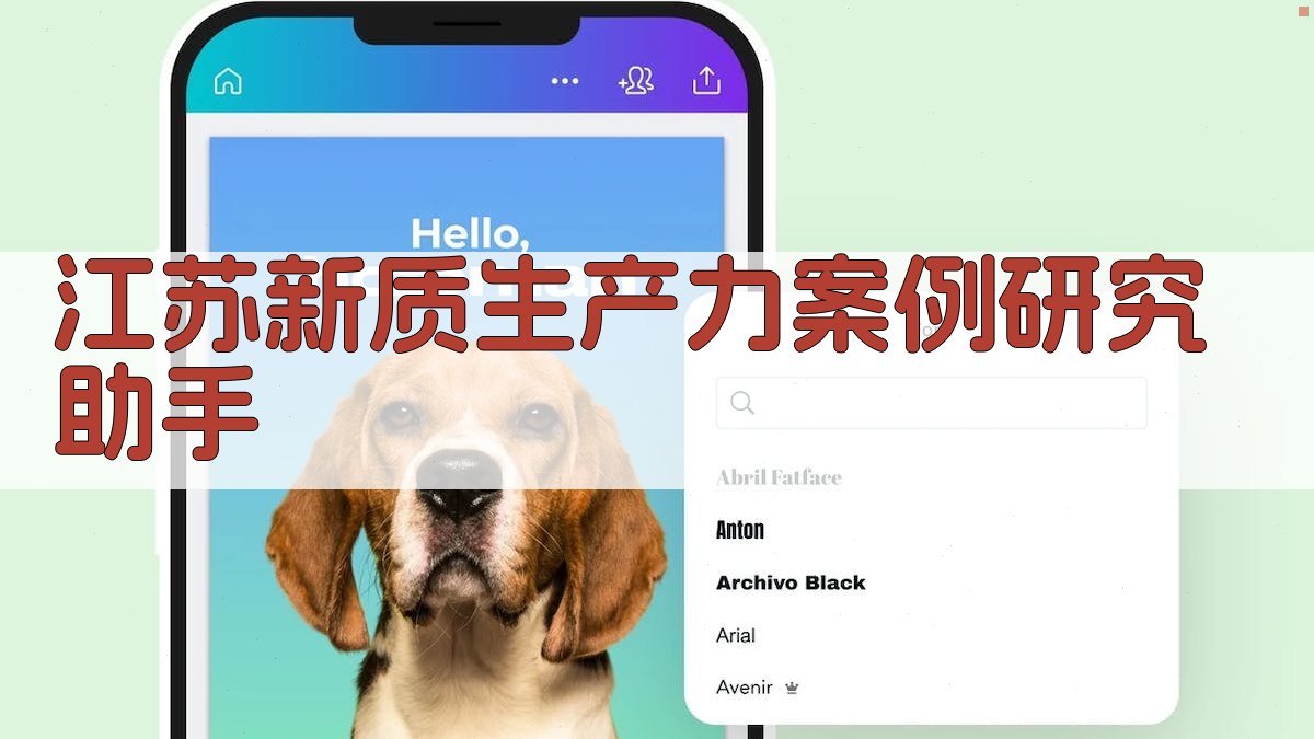 江苏新质生产力案例研究助手