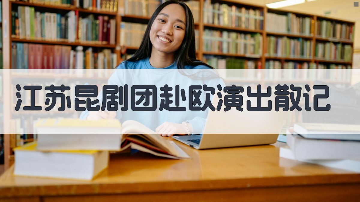 江苏昆剧团赴欧演出散记