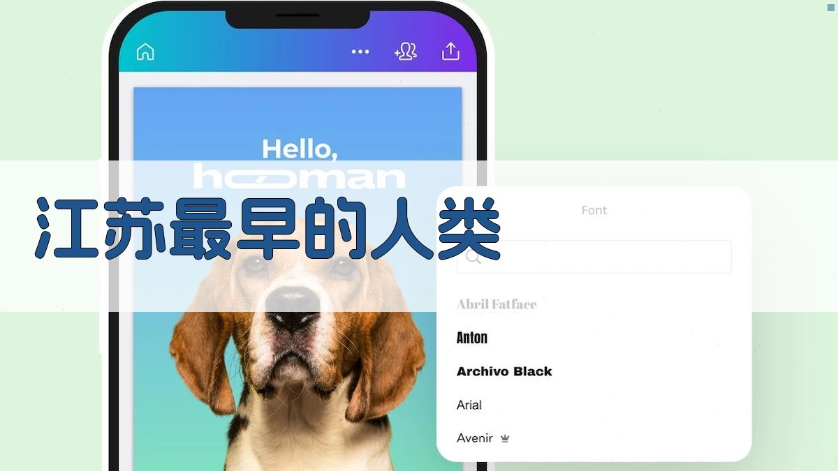 江苏最早的人类研究