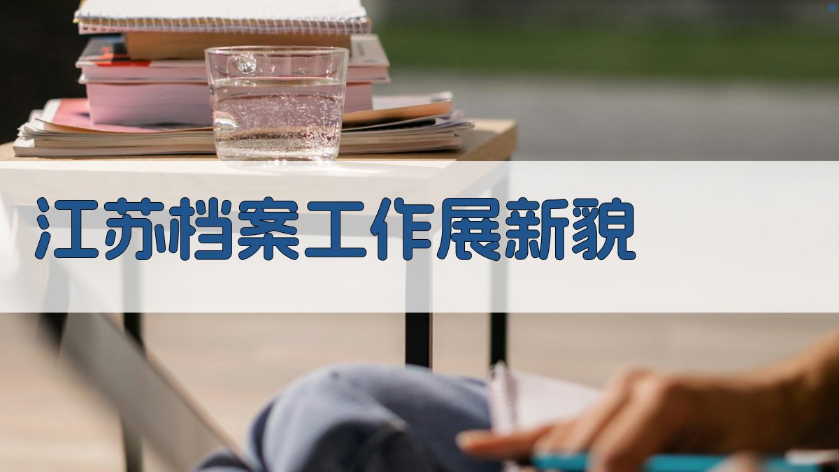 江苏档案工作展新貌