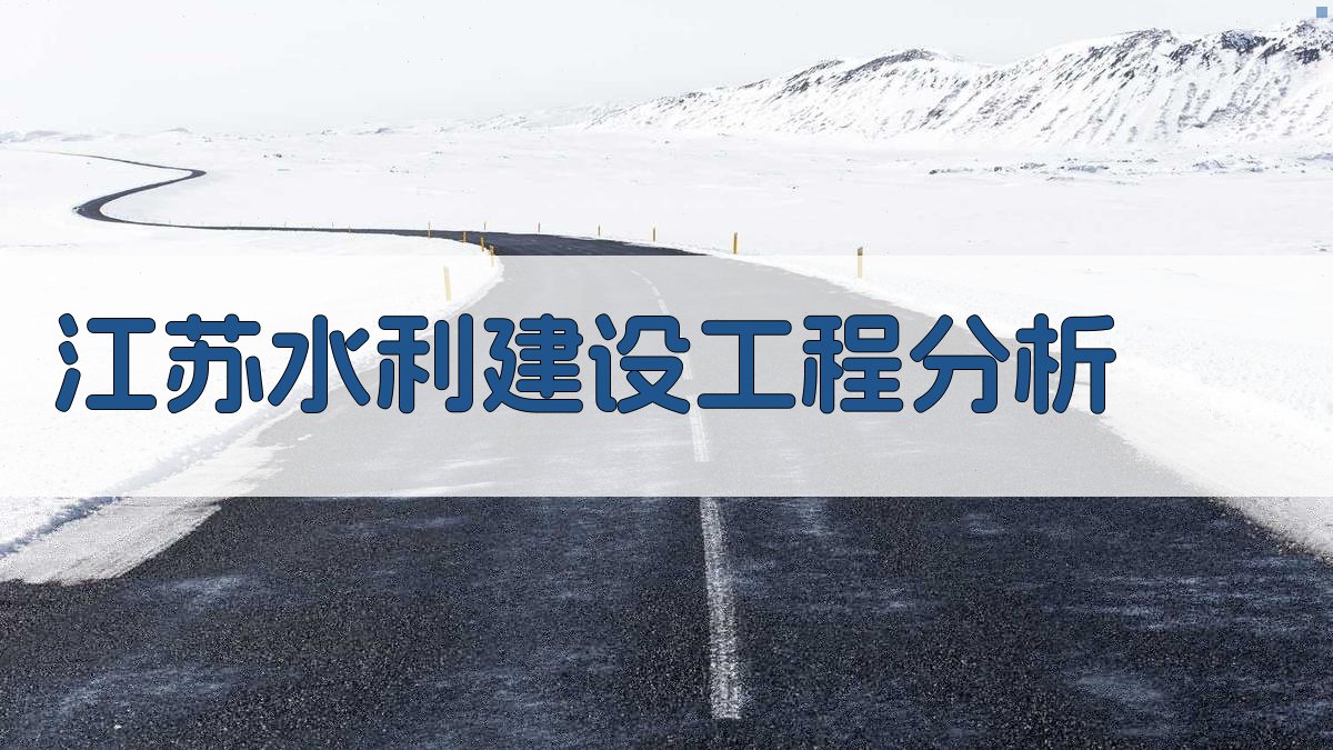 江苏水利建设工程分析工具