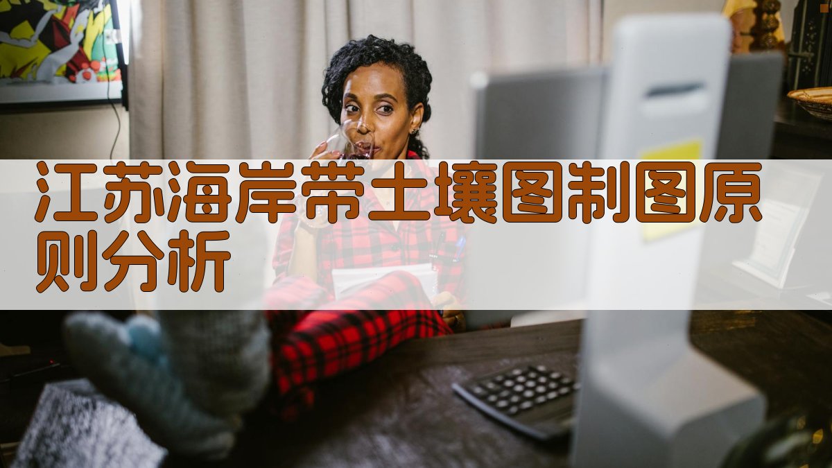 江苏海岸带土壤图制图原则分析