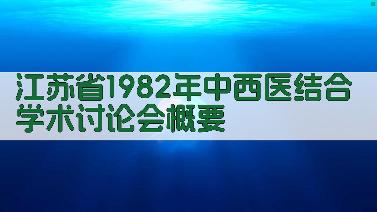 AI一键生成江苏省1982年中西医结合学术讨论会概要
