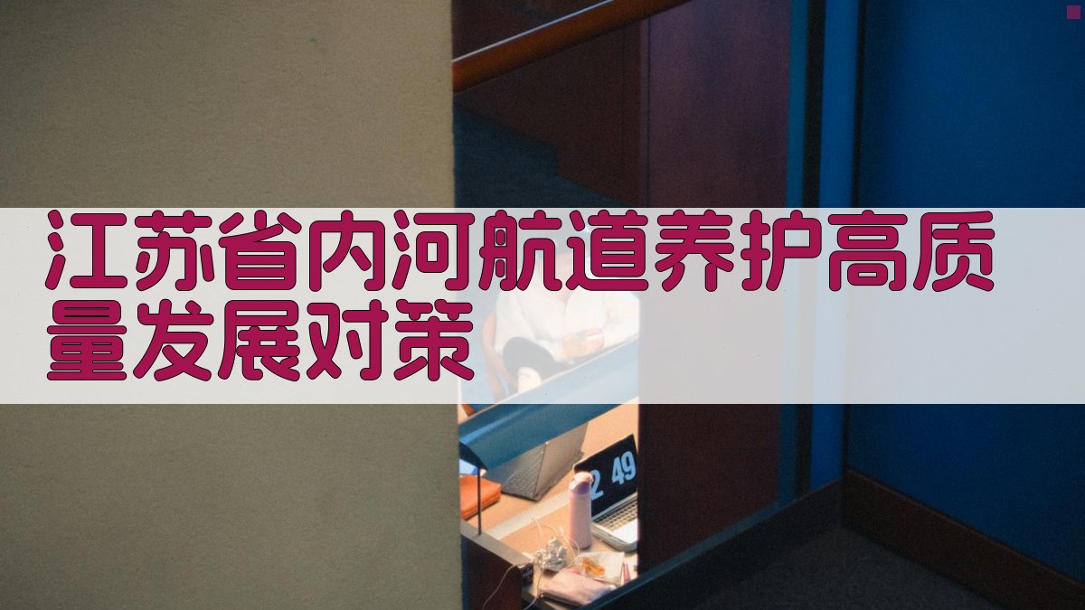AI江苏省内河航道养护对策