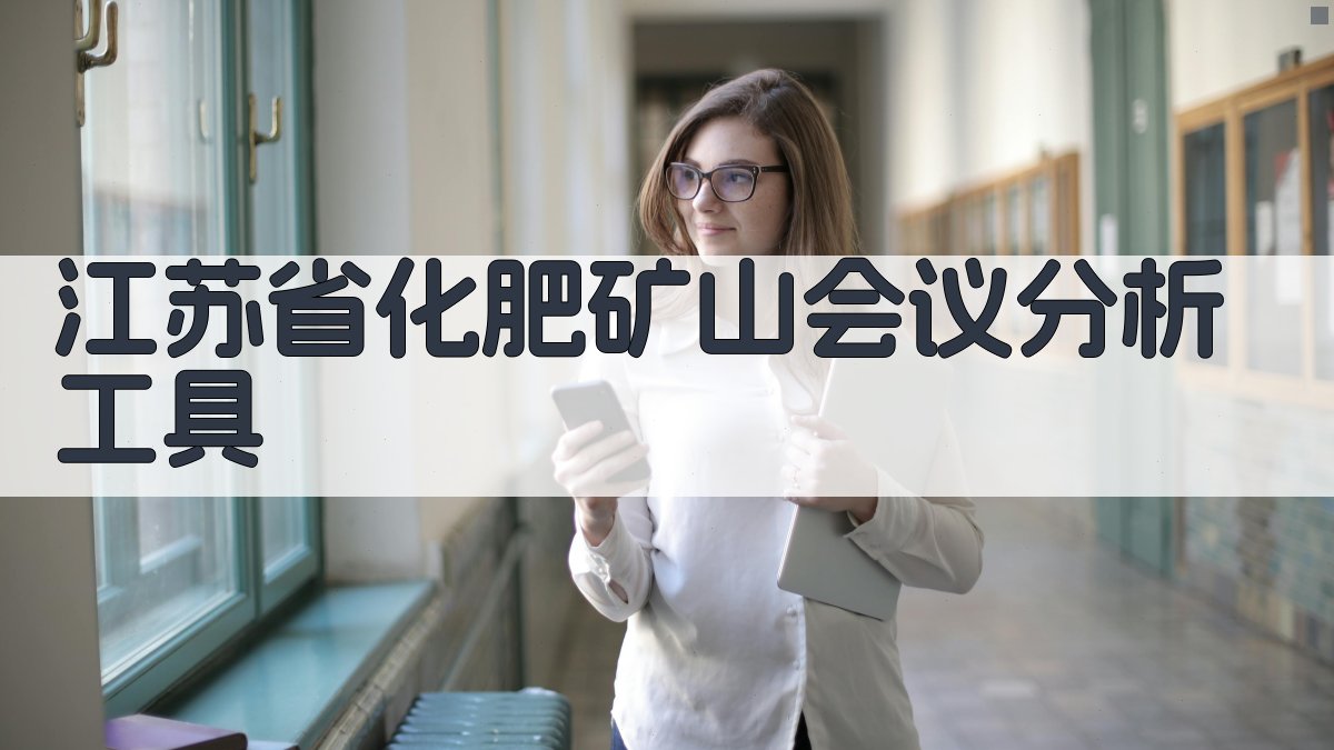 江苏省化肥矿山会议分析工具