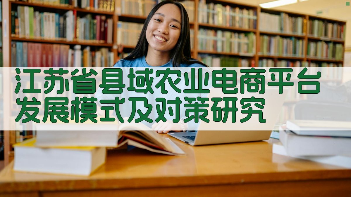 AI智能分析江苏省县域农业电商平台发展模式与对策研究