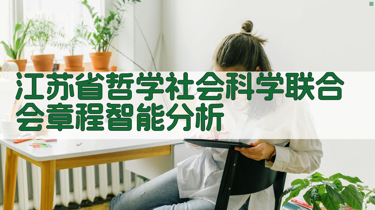 江苏省哲学社会科学联合会章程智能分析