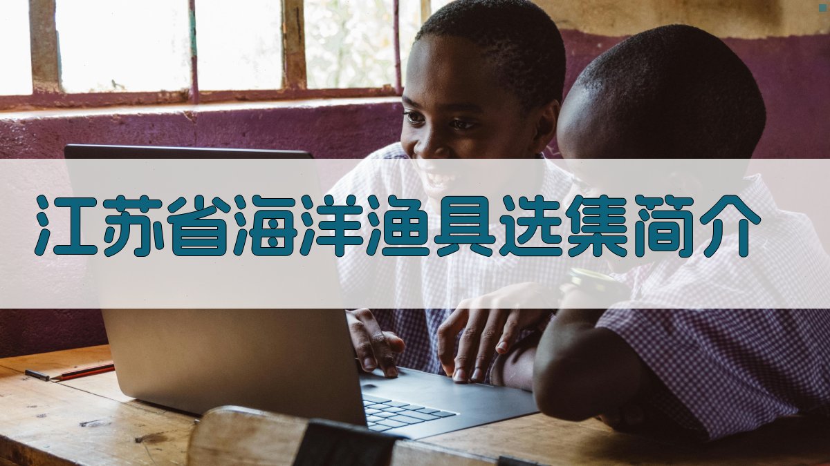 《江苏省海洋渔具选集》简介