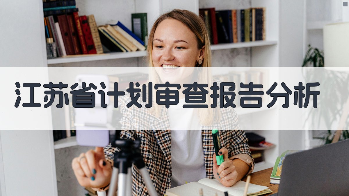 江苏省计划审查报告分析