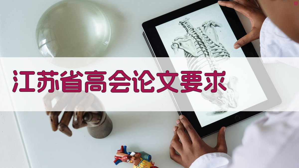 江苏省高会论文要求
