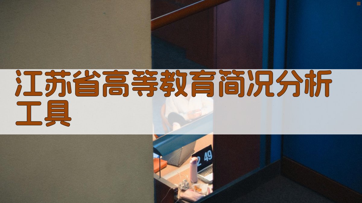 江苏省高等教育简况分析工具
