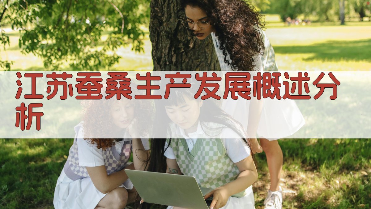 江苏蚕桑生产发展概述分析