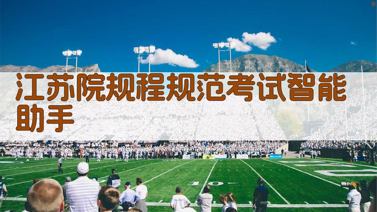 江苏院规程规范考试智能助手
