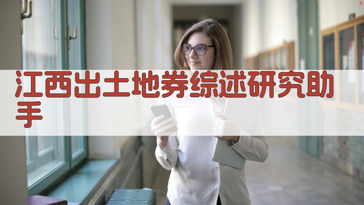 江西出土地券综述研究助手