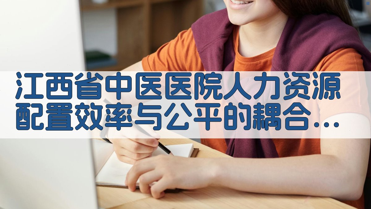 江西省中医医院人力资源配置研究