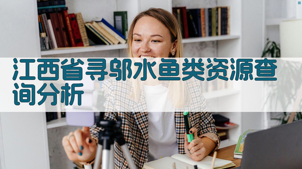 江西省寻邬水鱼类资源查询分析