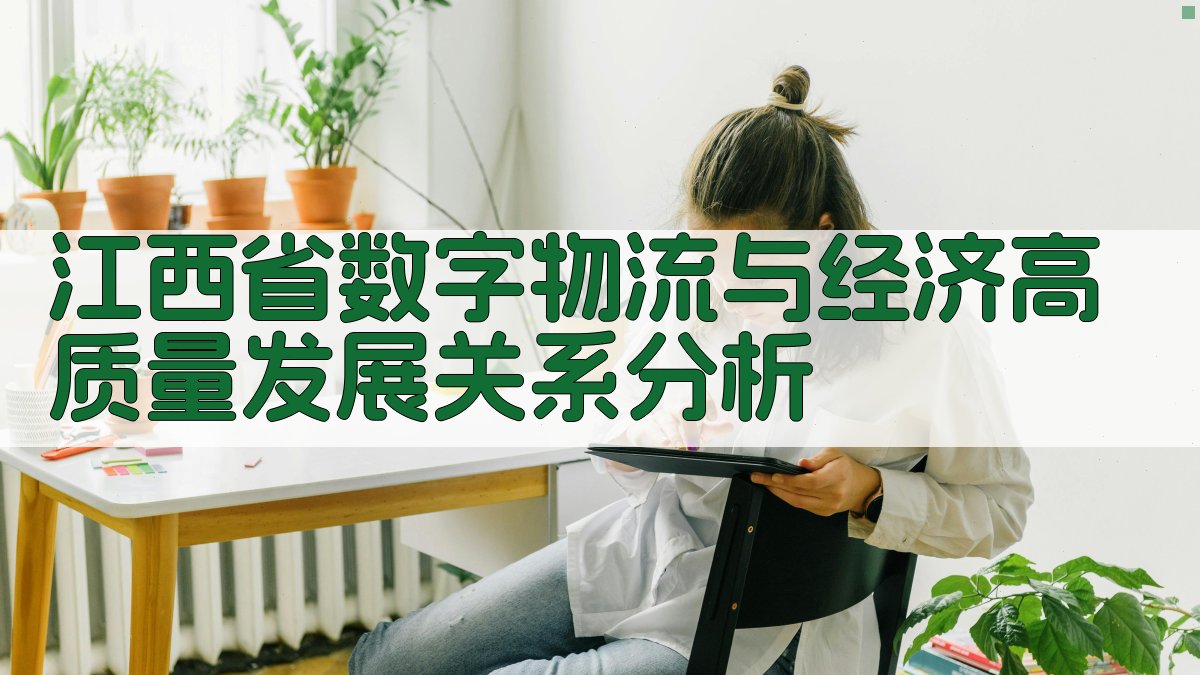 江西省数字物流与经济高质量发展关系分析