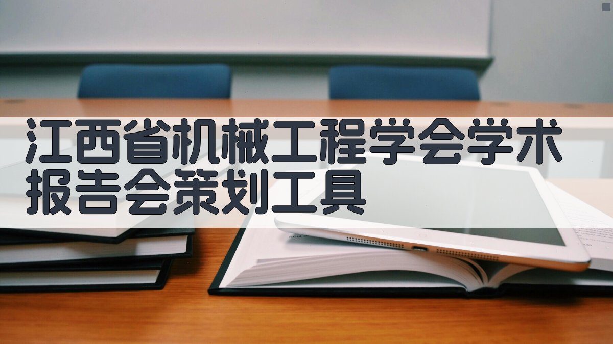 江西省机械工程学会学术报告会策划工具