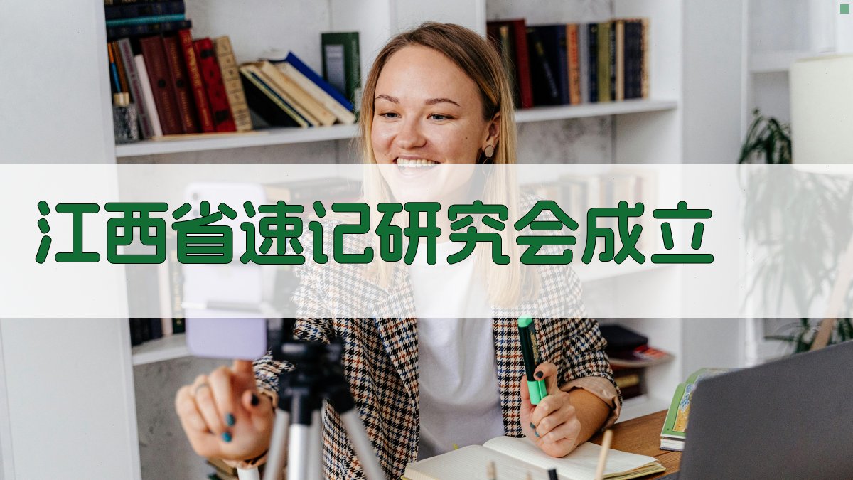 江西省速记研究会成立