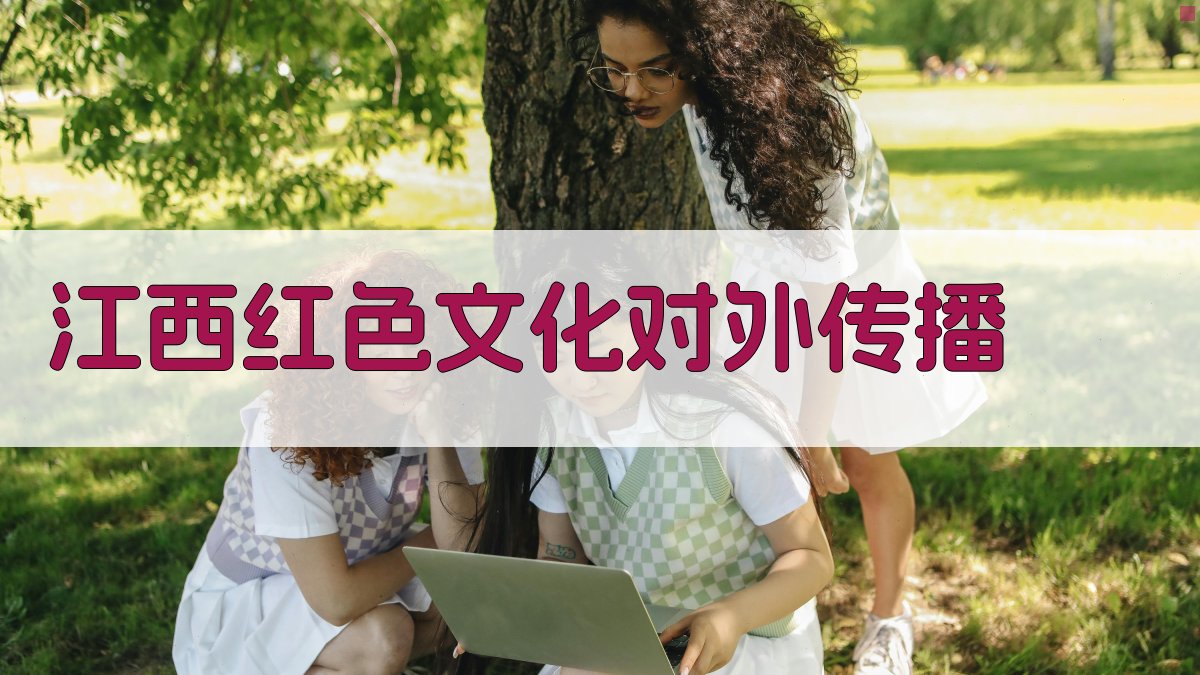 江西红色文化对外传播分析