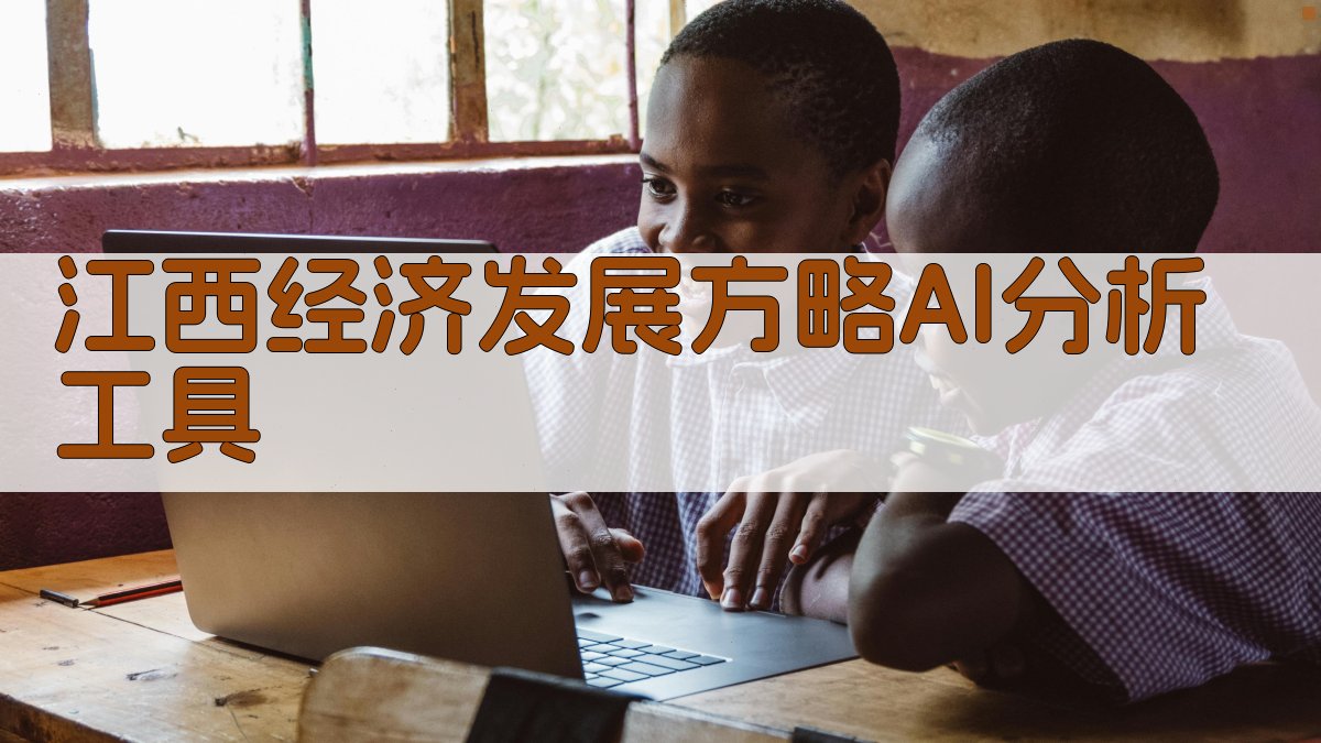 江西经济发展方略AI分析工具