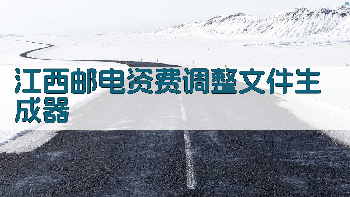 江西邮电资费调整生成器