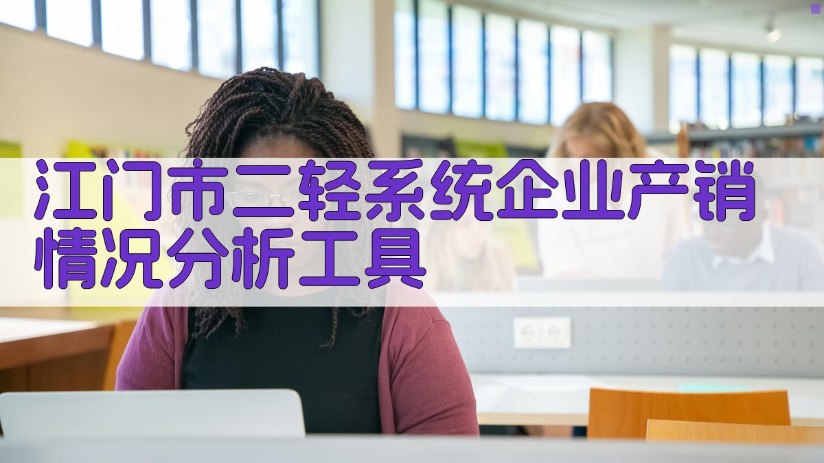 江门市二轻系统企业产销情况分析工具