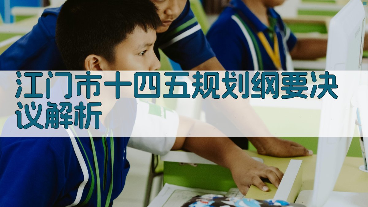 江门市十四五规划纲要决议解析