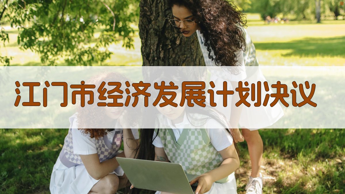 江门市经济发展计划决议