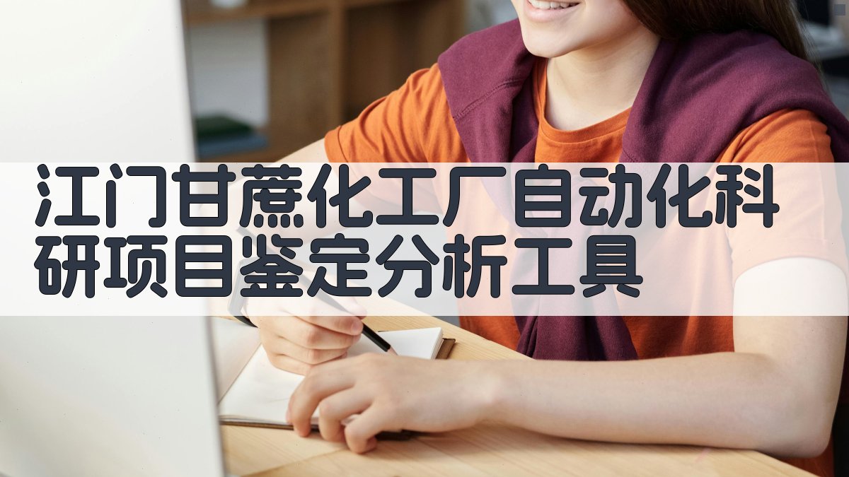 江门甘蔗化工厂自动化科研项目鉴定分析工具