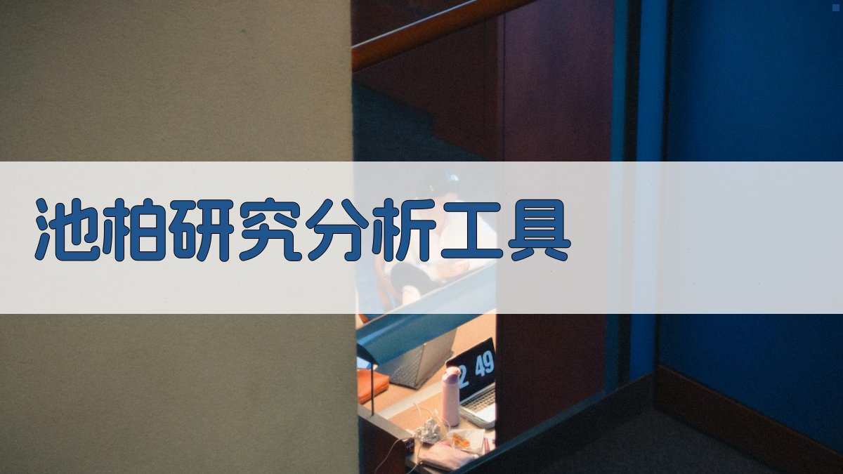 AI池柏研究分析工具