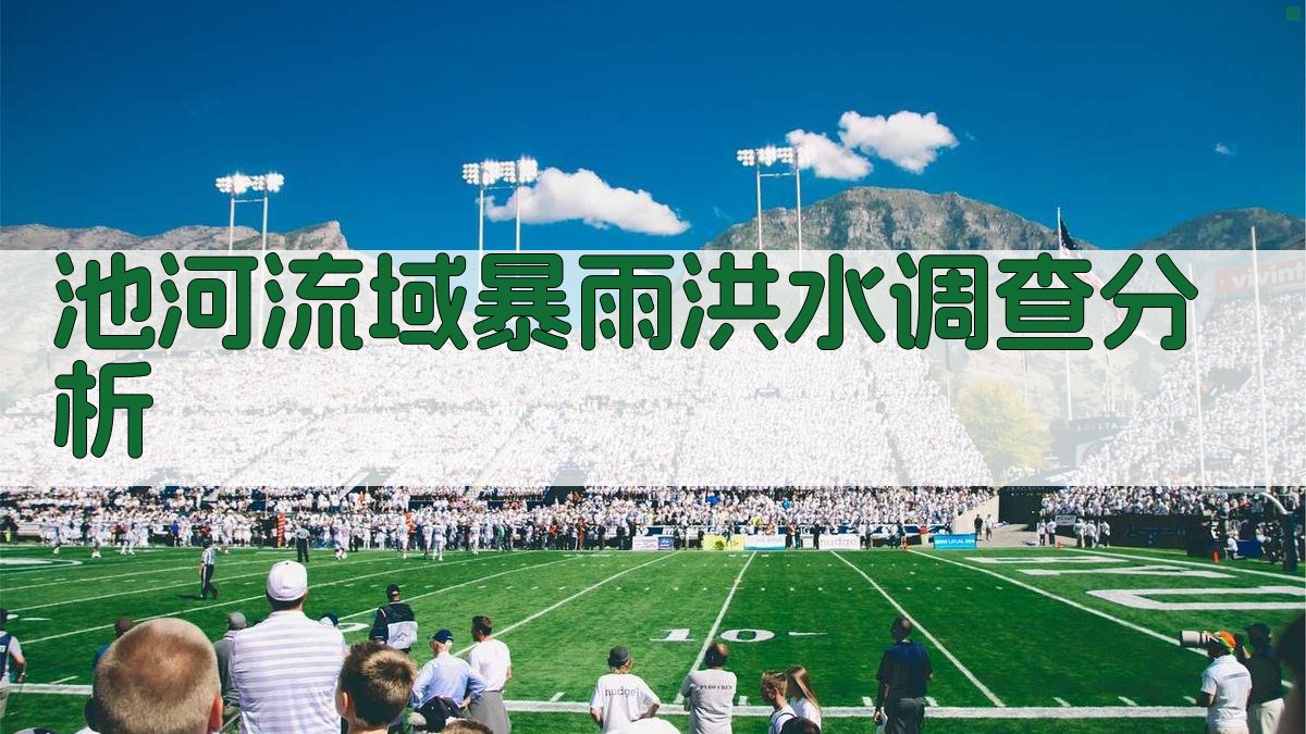 池河流域暴雨洪水调查分析