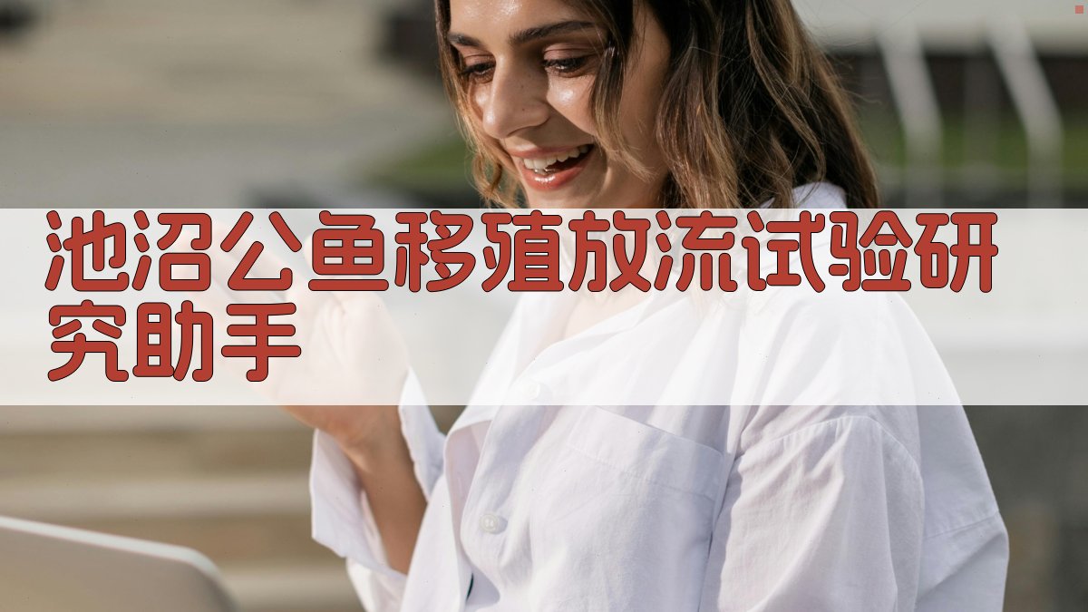 池沼公鱼移殖放流试验研究助手