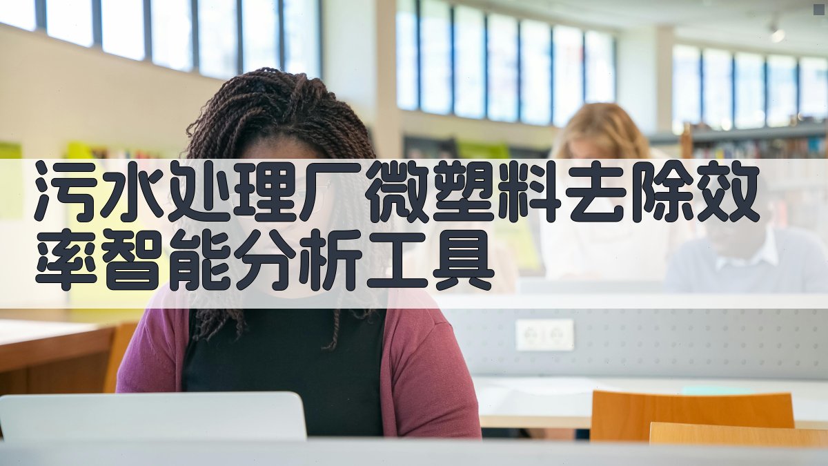 污水处理厂微塑料去除效率智能分析工具