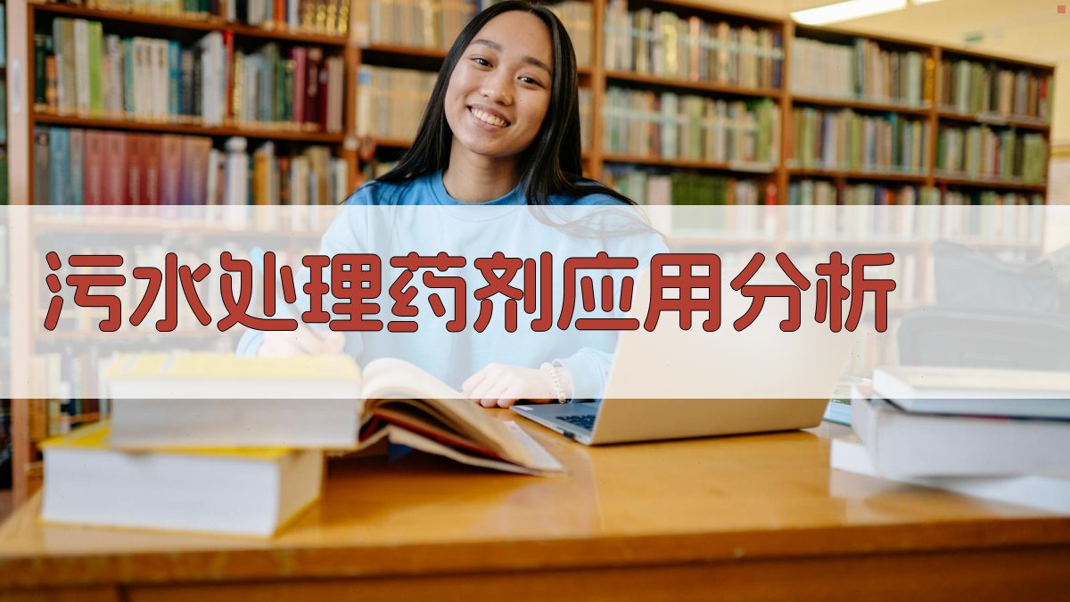 AI智能污水处理药剂应用分析