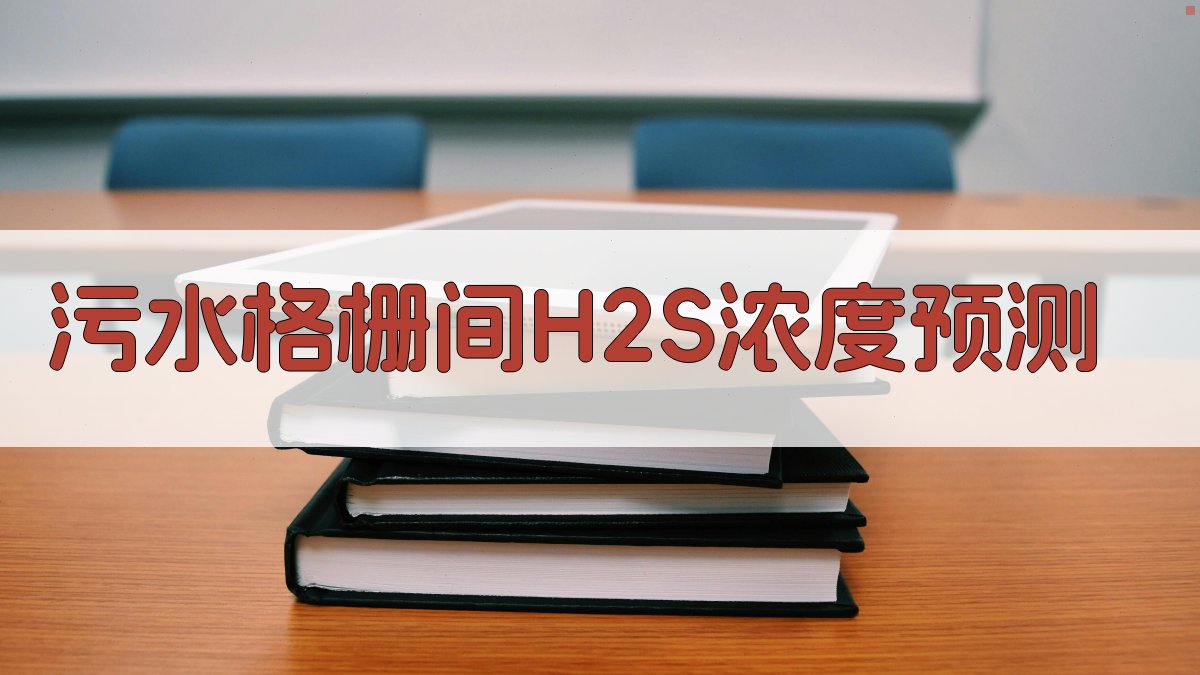 AI污水格栅间H2S浓度预测