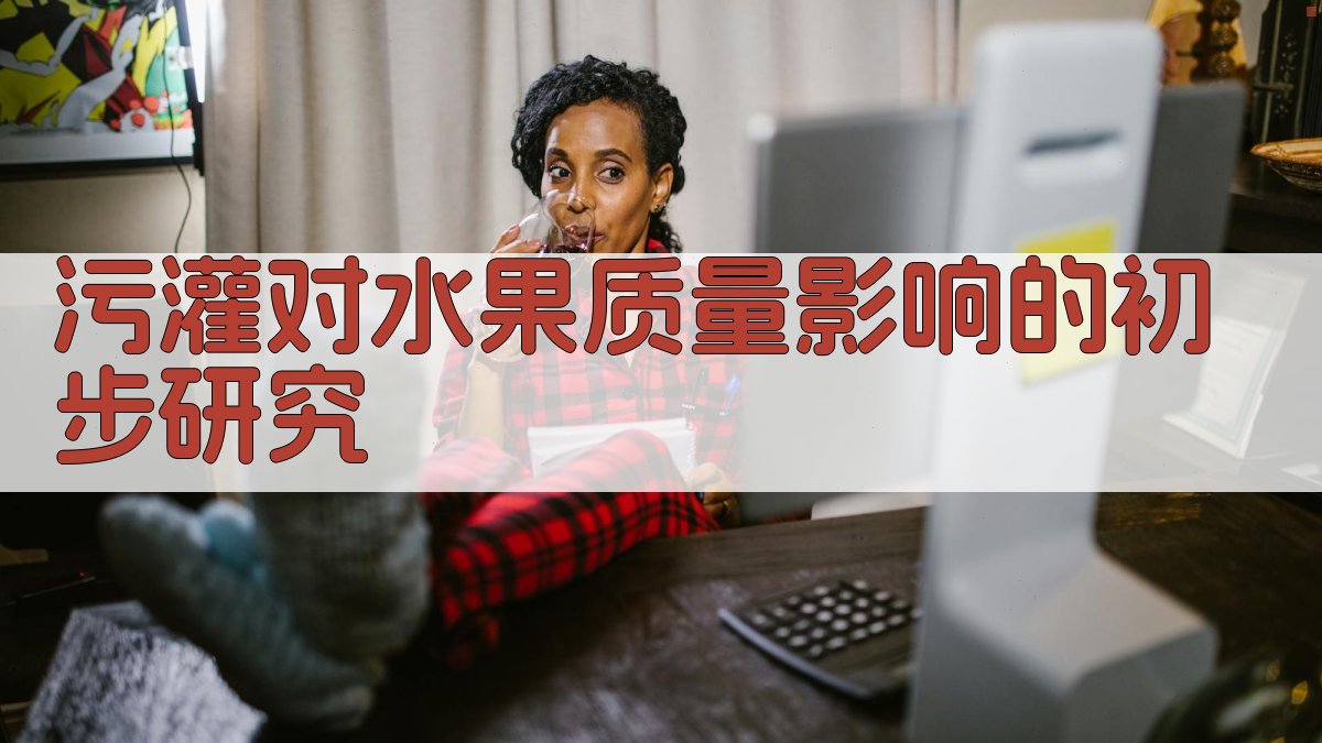 污灌对水果质量影响的初步研究