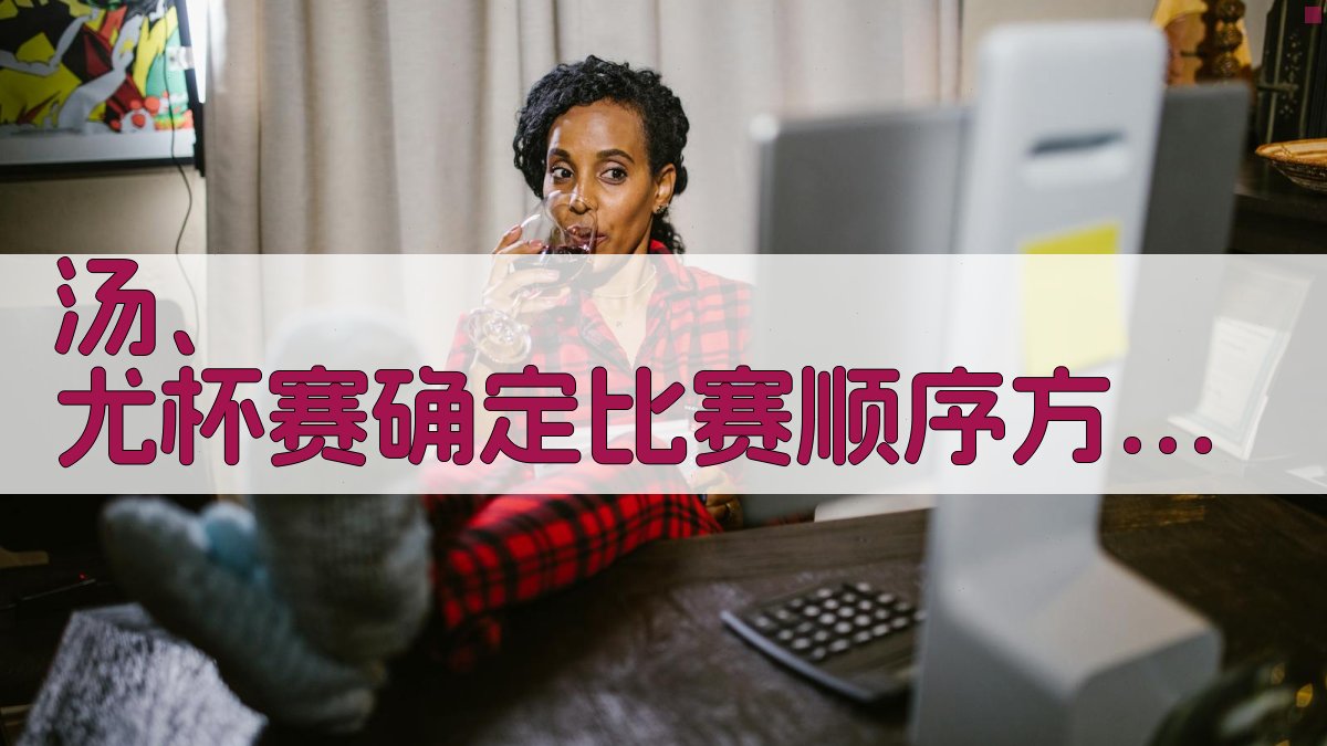 汤、尤杯赛确定比赛顺序方法初探