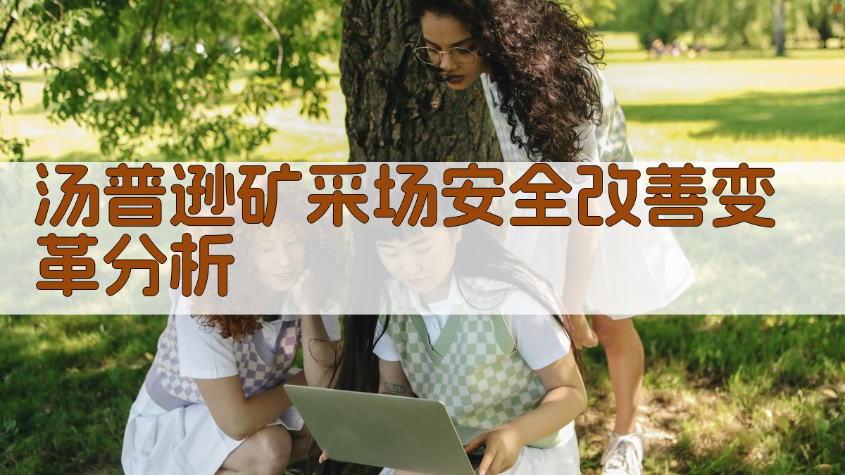 汤普逊矿采场安全改善变革分析