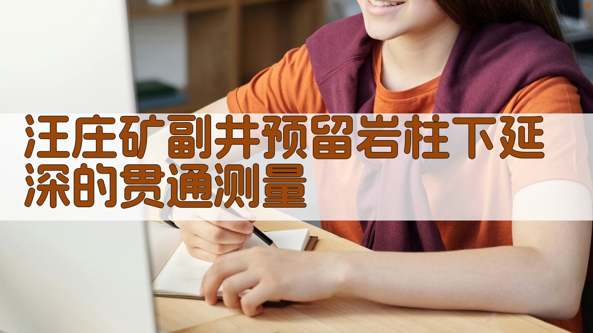 AI智能设计汪庄矿副井预留岩柱下延深的贯通测量方案